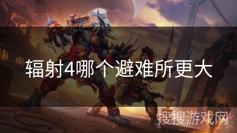 辐射4哪个避难所更大