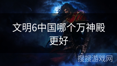 文明6中国哪个万神殿更好