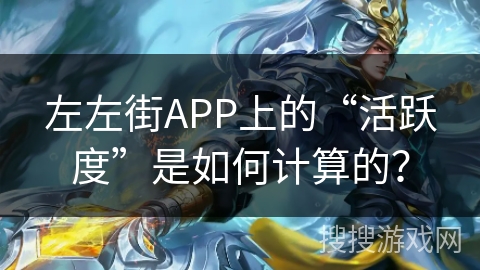 左左街APP上的“活跃度”是如何计算的？