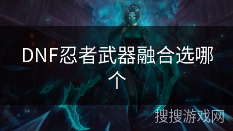DNF忍者武器融合选哪个