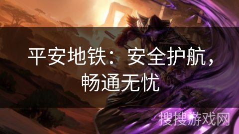 平安地铁：安全护航，畅通无忧
