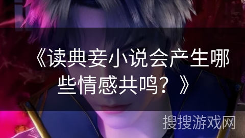 《读典妾小说会产生哪些情感共鸣？》