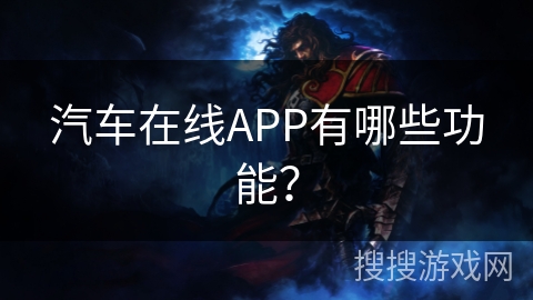 汽车在线APP有哪些功能？