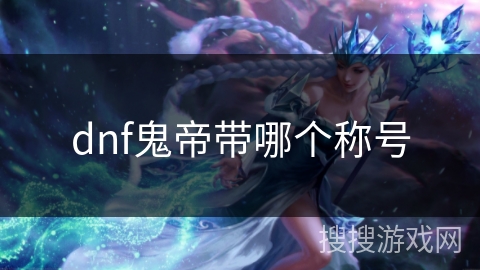 dnf鬼帝带哪个称号