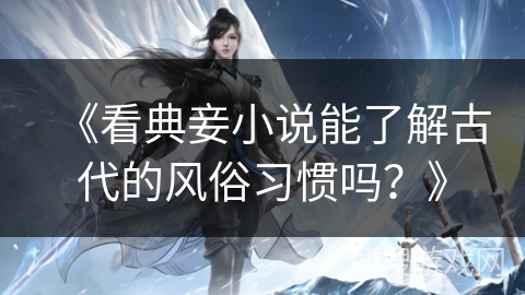 《看典妾小说能了解古代的风俗习惯吗？》
