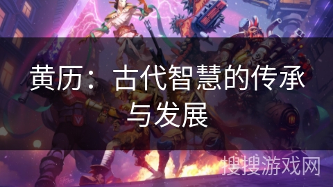 黄历：古代智慧的传承与发展