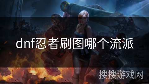 dnf忍者刷图哪个流派