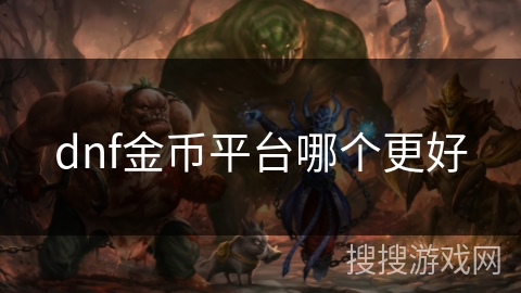 dnf金币平台哪个更好