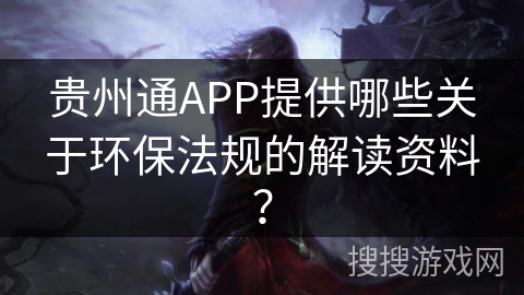 贵州通APP提供哪些关于环保法规的解读资料？