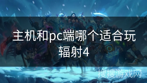 主机和pc端哪个适合玩辐射4