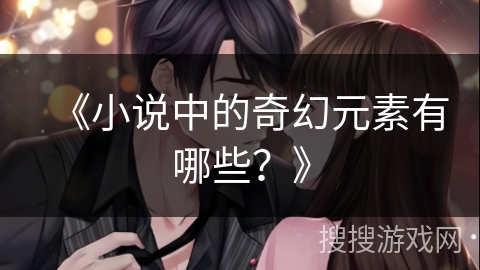 《小说中的奇幻元素有哪些？》