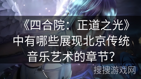 《四合院：正道之光》中有哪些展现北京传统音乐艺术的章节？