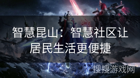 智慧昆山：智慧社区让居民生活更便捷