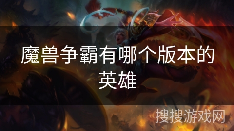 魔兽争霸有哪个版本的英雄
