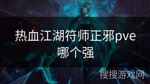 热血江湖符师正邪pve哪个强