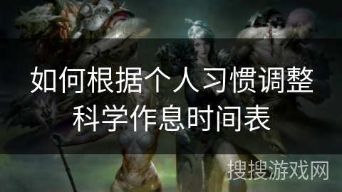 如何根据个人习惯调整科学作息时间表