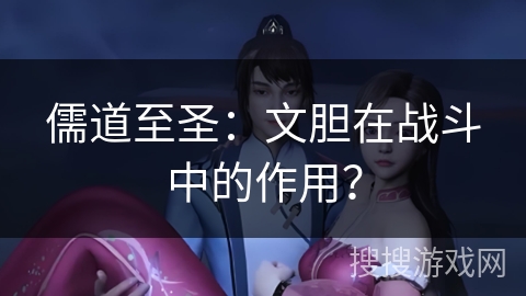 儒道至圣：文胆在战斗中的作用？