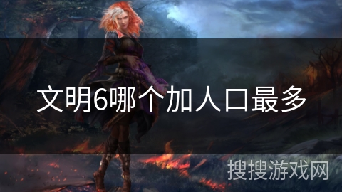 文明6哪个加人口最多