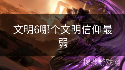 文明6哪个文明信仰最弱