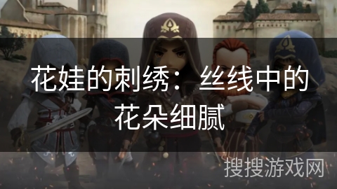 花娃的刺绣：丝线中的花朵细腻