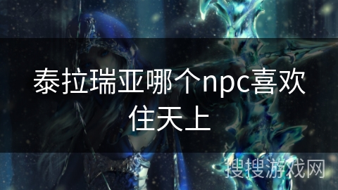 泰拉瑞亚哪个npc喜欢住天上