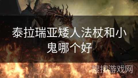 泰拉瑞亚矮人法杖和小鬼哪个好