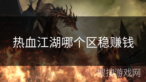 热血江湖哪个区稳赚钱