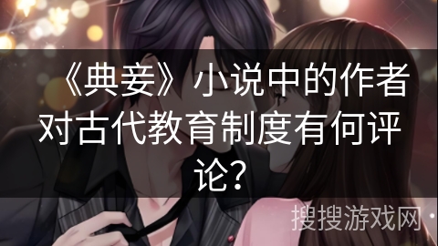 《典妾》小说中的作者对古代教育制度有何评论？