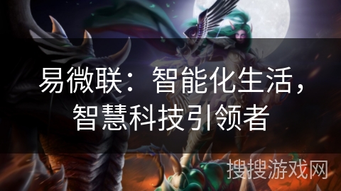 易微联：智能化生活，智慧科技引领者