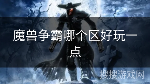 魔兽争霸哪个区好玩一点