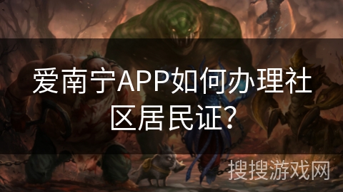 爱南宁APP如何办理社区居民证？
