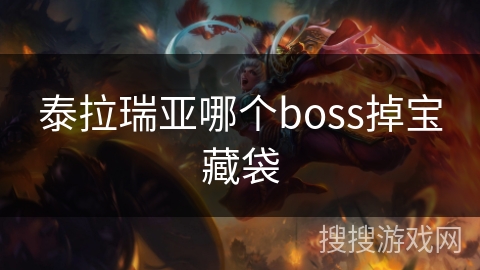 泰拉瑞亚哪个boss掉宝藏袋