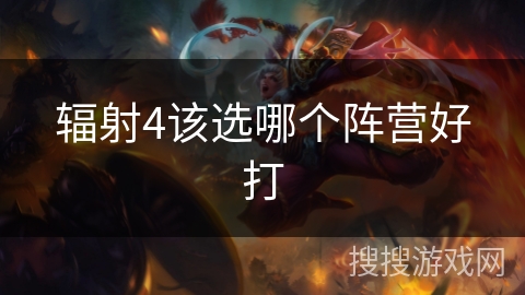 辐射4该选哪个阵营好打
