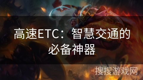 高速ETC：智慧交通的必备神器