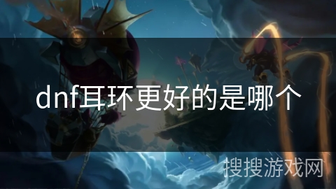 dnf耳环更好的是哪个