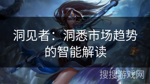 洞见者：洞悉市场趋势的智能解读