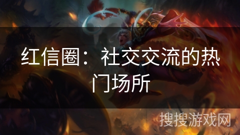 红信圈：社交交流的热门场所