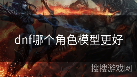 dnf哪个角色模型更好