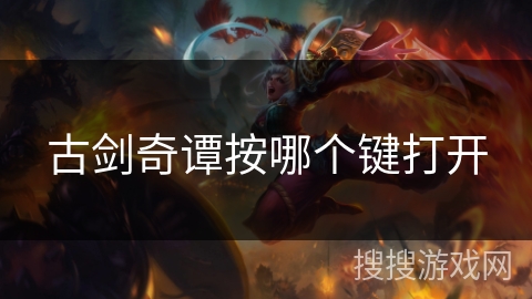 古剑奇谭按哪个键打开