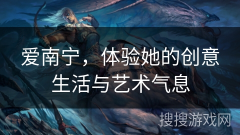 爱南宁，体验她的创意生活与艺术气息