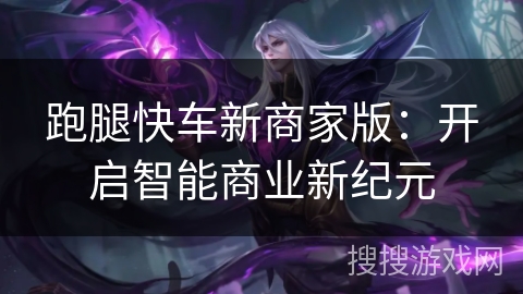 跑腿快车新商家版：开启智能商业新纪元