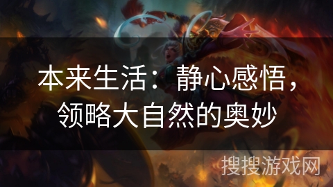 本来生活：静心感悟，领略大自然的奥妙