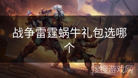 战争雷霆蜗牛礼包选哪个