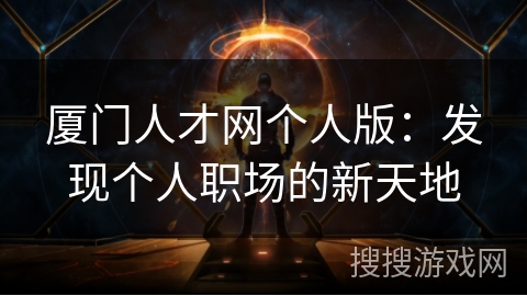 厦门人才网个人版：发现个人职场的新天地