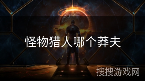 怪物猎人哪个莽夫