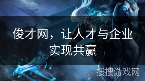 俊才网，让人才与企业实现共赢