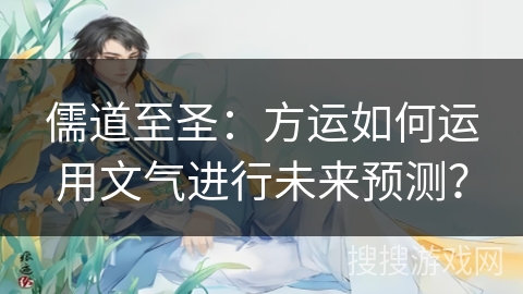 儒道至圣：方运如何运用文气进行未来预测？