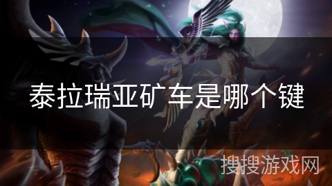 泰拉瑞亚矿车是哪个键