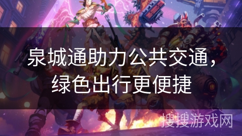 泉城通助力公共交通，绿色出行更便捷