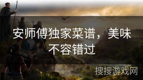 安师傅独家菜谱，美味不容错过